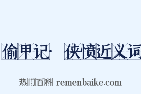 偷甲记·侠愤近义词是什么意思的图片